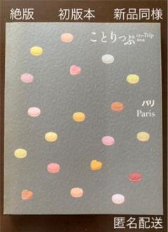【絶版】初版【新品同様】ことりっぷ　パリ Paris【匿名配送】