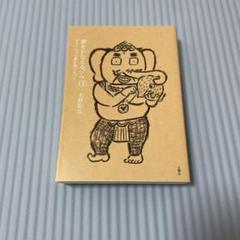 夢をかなえるゾウ0(ゼロ)