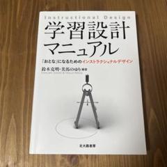 学習設計マニュアル 「おとな」になるためのインストラクショナルデザイン