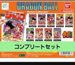 ドラゴンボール　ポスターコレクション 全10種　コンプ ドラゴンボール ポスター コレクション 全10種 コンプセット