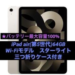 iPad Air 第5世代 64GB/スターライト iPad Air Wi-Fi 64GB - スターライト（第5世代）[整備済製品