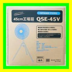 新品未使用未開封品✨ナカトミ 45cm 業務用扇風機(工業扇) スタンド型✨のサムネイル