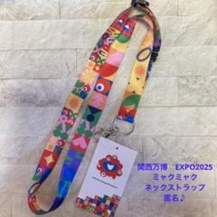 関西万博　EXPO2025 ミャクミャク　ネックストラップ　匿名♪