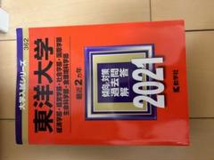 東洋大学駒澤大学専修大学赤本 東洋大学（情報連携学部・福祉社会デザイン学部・健康スポーツ