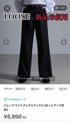【新品未使用】Loose ルーズ スラックス ドレープ ワイド フレア 黒