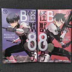 2025年最新】怪獣8号 side B 1の人気アイテム - メルカリ