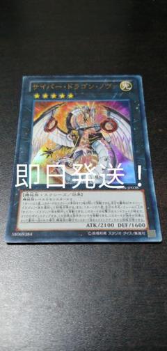 遊戯王 サイバードラゴンノヴァ ウルトラ 即日発送