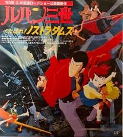 まとめ売り10枚 激レア希少B2判映画ポスタールパン三世くたばれ!ノストラダムス m97509986239_1.jpg?1726639426
