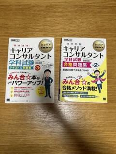 キャリアコンサルタント 学科試験 テキスト&問題集 3 & 合格問題集 2