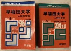 早稲田大学 法学部 2001年版 赤本