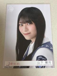 櫻坂46 山下瞳月 自業自得 東京ドーム限定CD予約特典 生写真