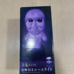 2025年最新】青鬼 ライトの人気アイテム - メルカリ