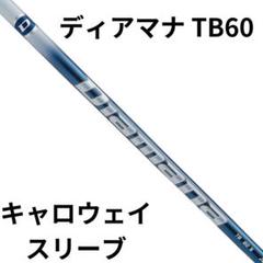【キャロウェイスリーブ付き】Diamana TB 60S ディアマナ Diamana TB 60S】キャロウェイ純正スリーブ付