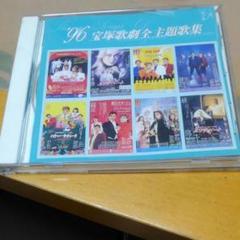 96宝塚歌劇全主題歌集CD