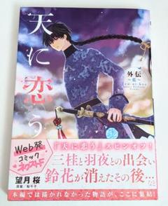 新刊天に恋う 望月桜の中古 未使用品を探そう メルカリ 新刊天に恋う 望月桜の中古 未使用品を探そう メルカリ