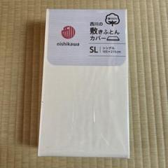 【新品②】nishikawa 敷き布団カバー シングル 105×215cm
