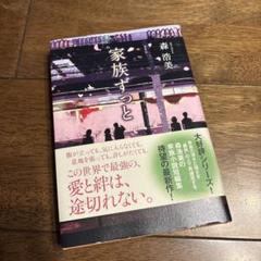 家族ずっと