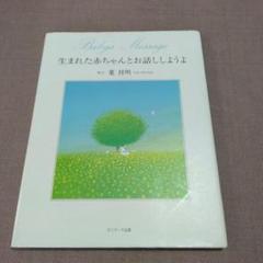 Babys Message 生まれた赤ちゃんとお話ししようよ