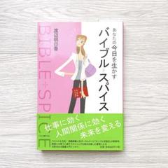あなたの今日を生かすバイブル・スパイス