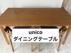 2025年最新】unicoダイニングテーブルの人気アイテム - メルカリ