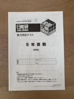 2025年最新】日能研 全国公開模試 4年の人気アイテム - メルカリ