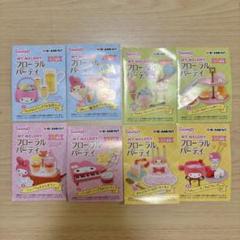 マイメロディ フローラルパーティ 全8種 リーメント サンリオ 内袋未開封品 マイメロディ フローラルパーティ 全8種 リーメント サンリオ 内