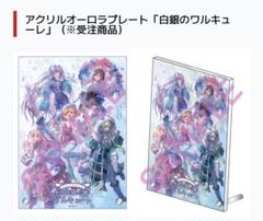 アクリルパネル ワルキューレ 金沢