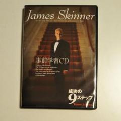 ジェームススキナー 成功研究会CD ジェームススキナー Jame skinner 成功の9ステップ 自己啓発CD