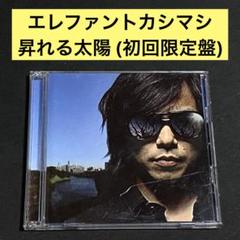 新品未開封 エレファントカシマシ 昇れる太陽 初回限定盤 見本品 新品未開封 エレファントカシマシ 昇れる太陽 初回限定盤 CD DVD CD