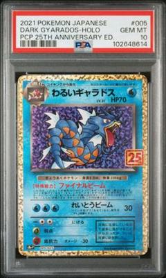 わるいギャラドス　旧裏　PSA5 PSA10鑑定済〕わるいギャラドス(25th)【P】{005/025}
