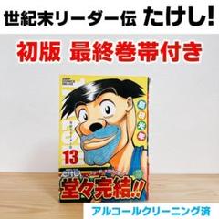 【初版】世紀末リーダー伝たけし！ 13巻【希少本】島袋 光年