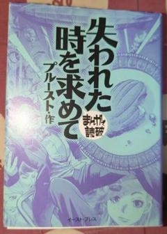 失われた時を求めて　まんがで読破　初版　プルースト