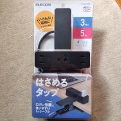 ELECOM はさむタップ 3口 5m
