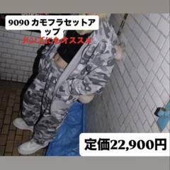 9090 迷彩柄 セットアップ 期間限定価格‼️9090 カモフラセットアップ グレー メンズの方に