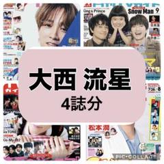 月刊TVガイドTVfan TV LIFE 大西流星　切り抜き
