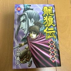 龍狼伝 中原繚乱編 4