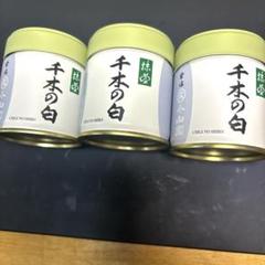 L*N様 千木の白 抹茶 缶3個セット 楽天市場】丸久小山園 宇治抹茶 薄茶 千木の白 ちぎのしろ 40g袋