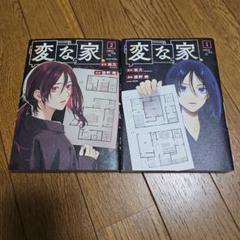 変な家