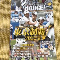 高校野球チャージ東京　2022.9のサムネイル