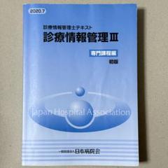 2025年最新】診療情報管理士テキスト 診療情報管理iii 専門課程