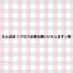 たんぽぽ ☆プロフ必要お願いいたします☆様