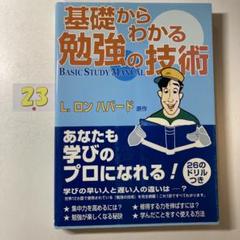 基礎からわかる勉強の技術
