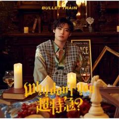 BULLET TRAIN Why don't you? 超特急?