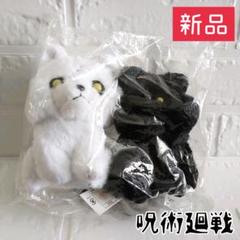 新品☆呪術廻戦 玉犬 ぬいぐるみ キーチェーンセット 定価3,850円