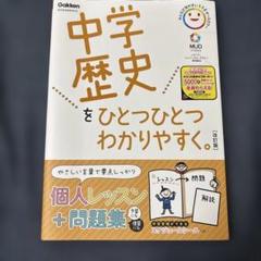 中学歴史をひとつひとつわかりやすく