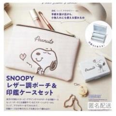 スヌーピー　印鑑ケース　ゼクシィ付録 ゼクシィ関西 2025年 3月号 【特別付録】 SNOOPY レザー調ポーチ