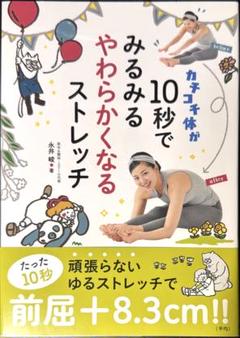 カチコチ体が10秒でみるみるやわらかくなるストレッチ
