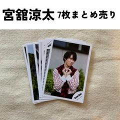 2025年最新】宮舘涼太 公式写真 まとめの人気アイテム - メルカリ