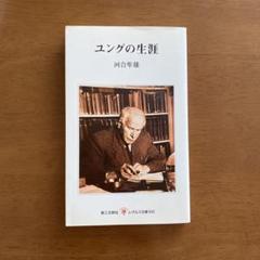 ユングの生涯　河合隼雄