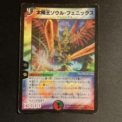 デュエルマスターズ 太陽王ソウル・フェニックス m14493813710_1.jpg?1687960470